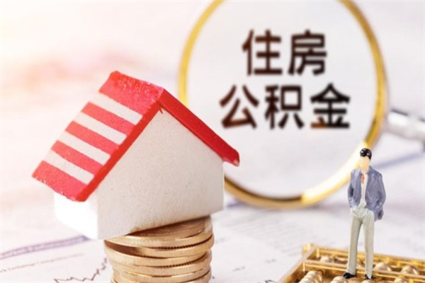 辽源辞职后怎么取住房公积金（辞职了想提取住房公积金 怎么提取）