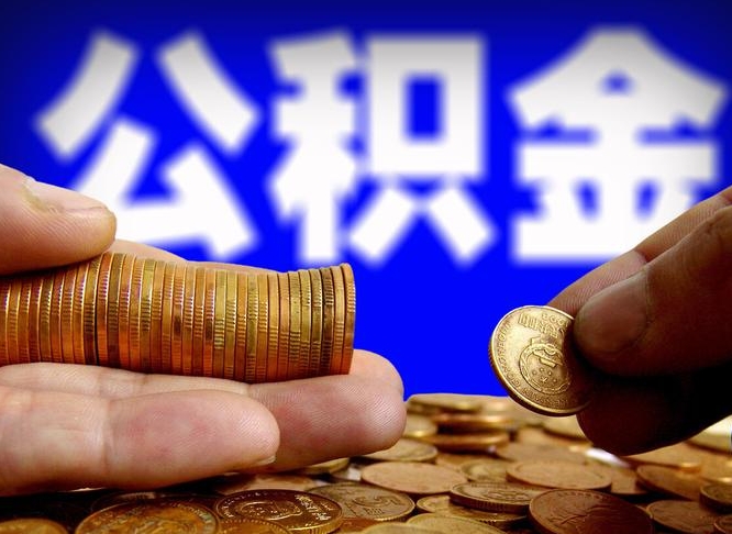 辽源带代提公积金（公积金代提有风险吗）